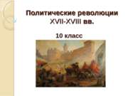 Политические революции XVII-XVIII вв. (10 класс)