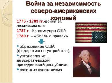 Война за независимость северо-американских колоний 1775 - 1783 гг.-война за н...