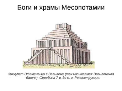 Боги и храмы Месопотамии Зиккурат Этеменанки в Вавилоне (так называемая Вавил...