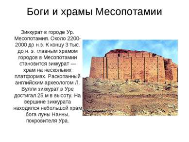 Боги и храмы Месопотамии Зиккурат в городе Ур. Месопотамия. Около 2200-2000 д...