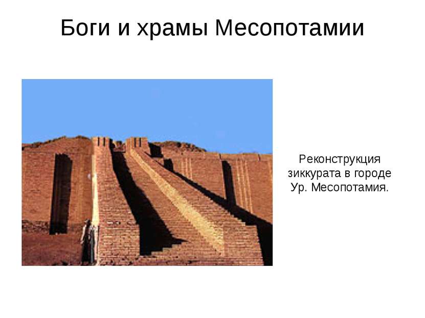 Боги и храмы Месопотамии Реконструкция зиккурата в городе Ур. Месопотамия.