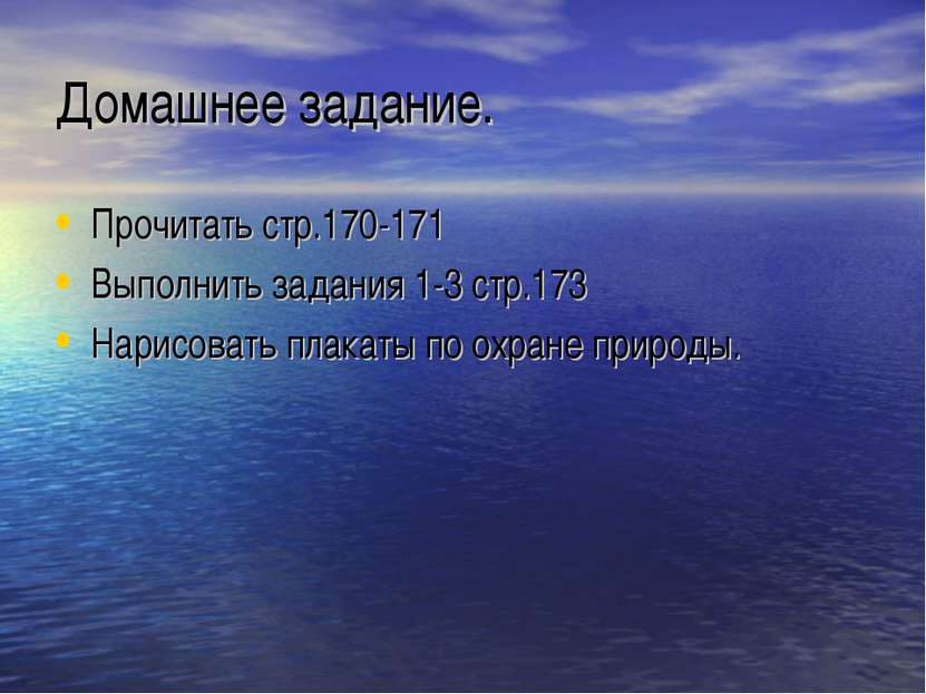 Домашнее задание. Прочитать стр.170-171 Выполнить задания 1-3 стр.173 Нарисов...