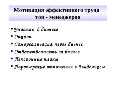 Мотивация эффективного труда топ - менеджеров Участие в бизнесе Опцион Саморе...