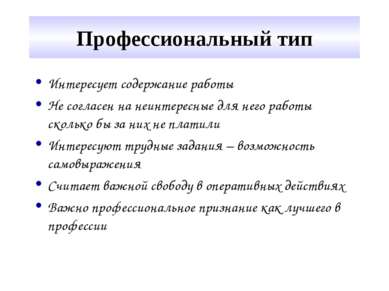 Профессиональный тип Интересует содержание работы Не согласен на неинтересные...