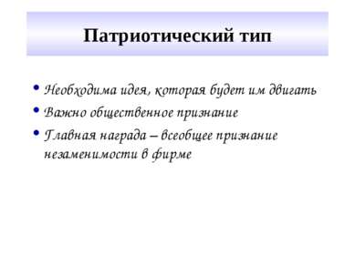 Патриотический тип Необходима идея, которая будет им двигать Важно общественн...