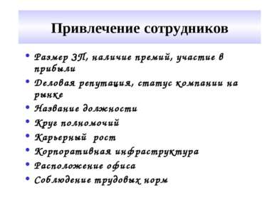 Привлечение сотрудников Размер ЗП, наличие премий, участие в прибыли Деловая ...