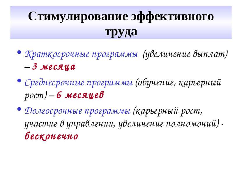 Стимулирование эффективного труда Краткосрочные программы (увеличение выплат)...