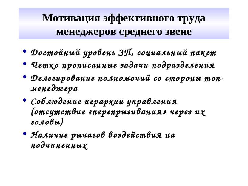 Мотивация эффективного труда менеджеров среднего звене Достойный уровень ЗП, ...