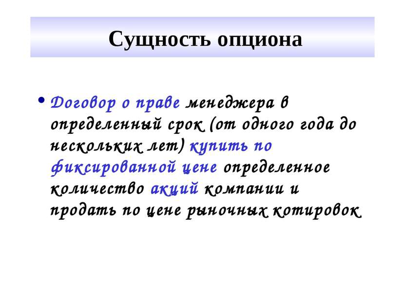 Сущность опциона Договор о праве менеджера в определенный срок (от одного год...