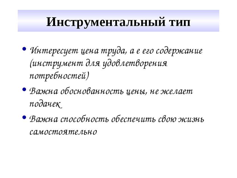 Инструментальный тип Интересует цена труда, а е его содержание (инструмент дл...