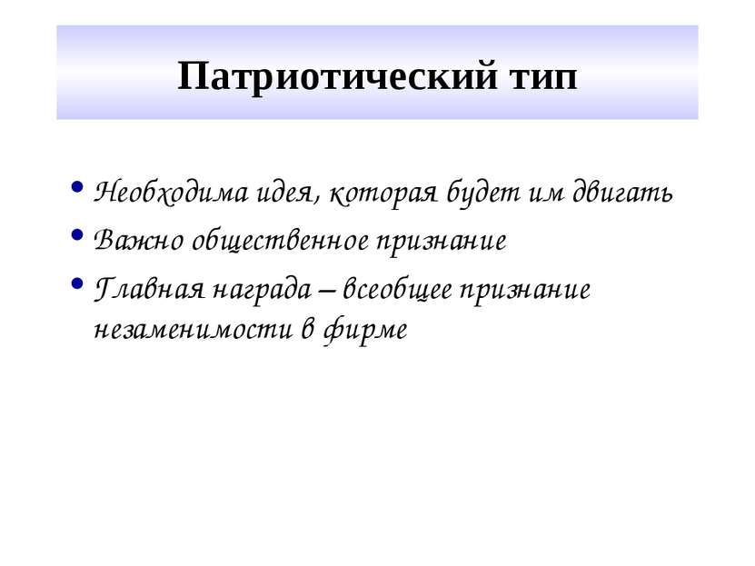 Патриотический тип Необходима идея, которая будет им двигать Важно общественн...