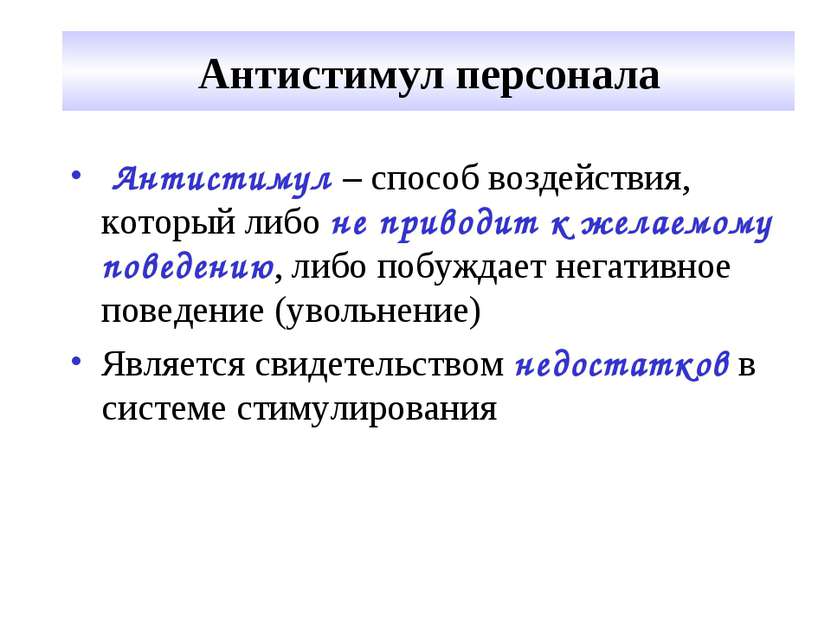 Антистимул персонала Антистимул – способ воздействия, который либо не приводи...