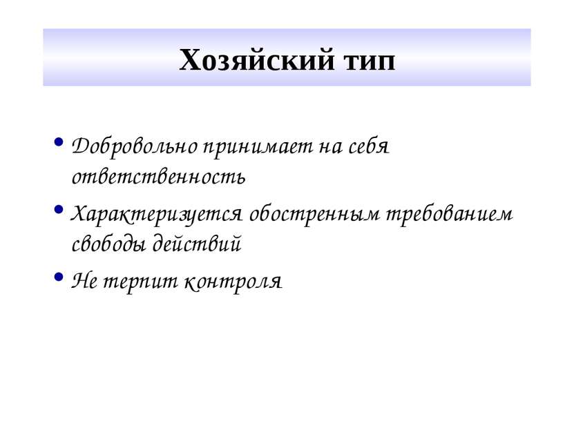 Хозяйский тип Добровольно принимает на себя ответственность Характеризуется о...