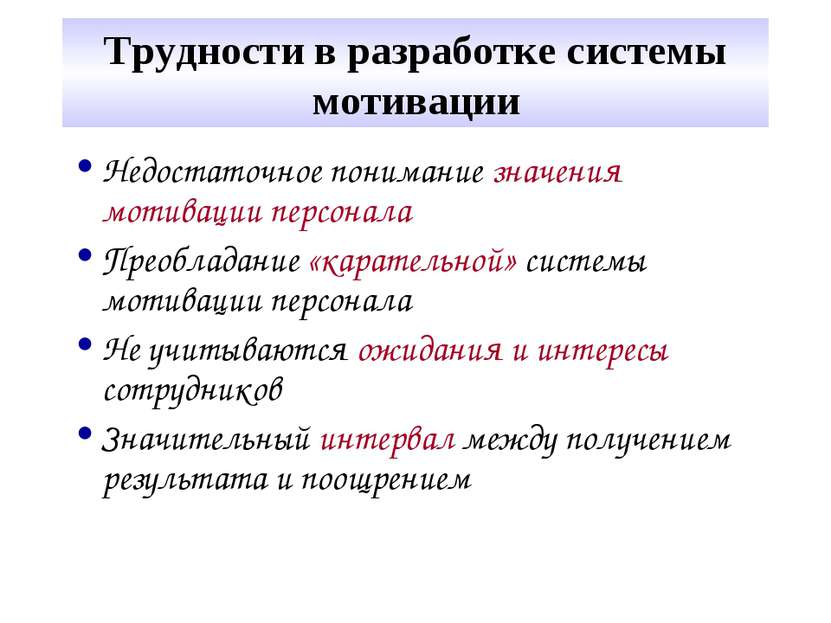 Трудности в разработке системы мотивации Недостаточное понимание значения мот...