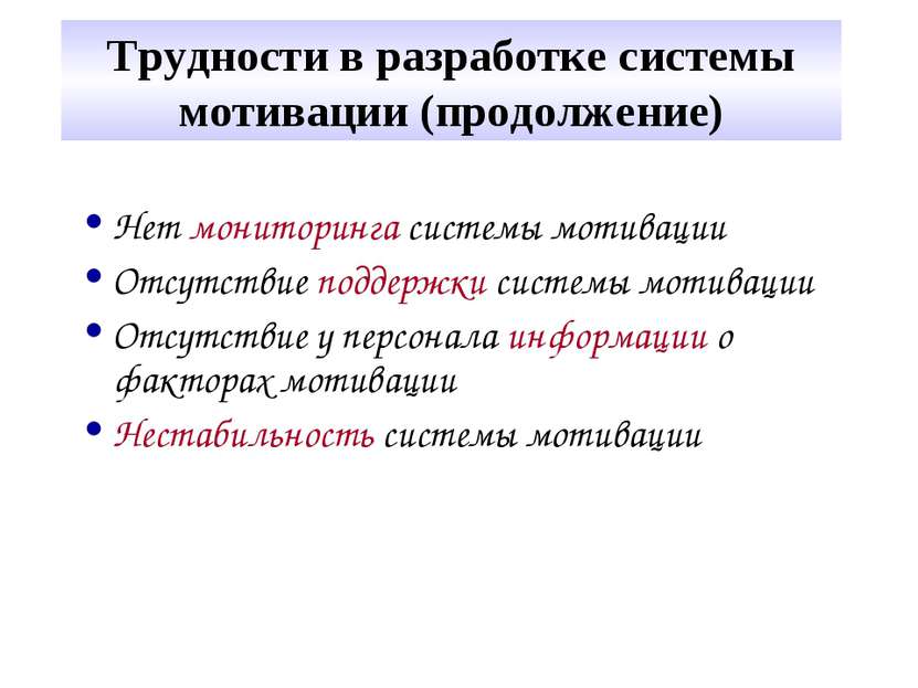 Трудности в разработке системы мотивации (продолжение) Нет мониторинга систем...