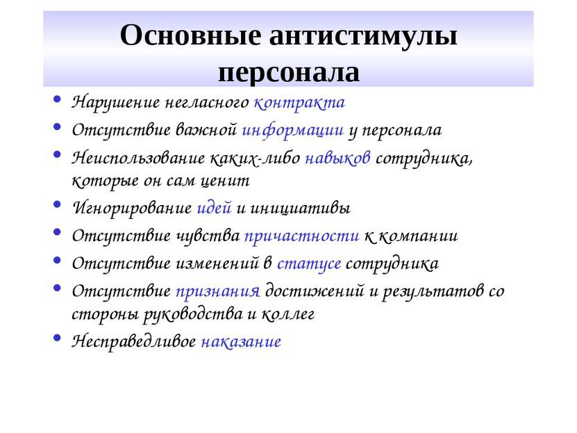 Основные антистимулы персонала Нарушение негласного контракта Отсутствие важн...