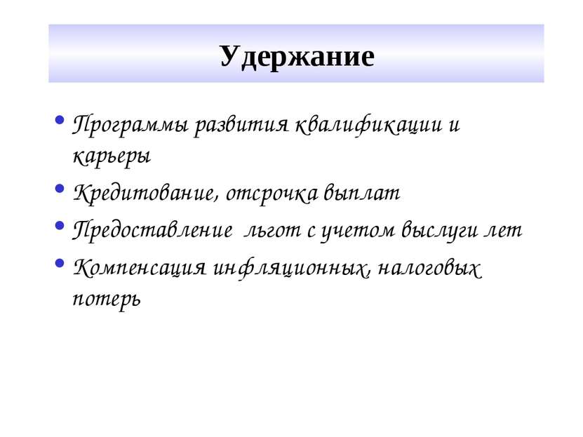 Удержание Программы развития квалификации и карьеры Кредитование, отсрочка вы...