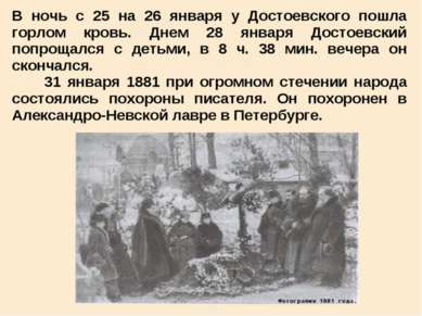В ночь с 25 на 26 января у Достоевского пошла горлом кровь. Днем 28 января До...
