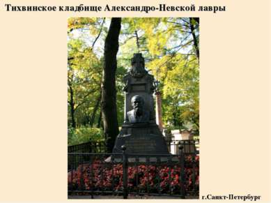 Тихвинское кладбище Александро-Невской лавры г.Санкт-Петербург
