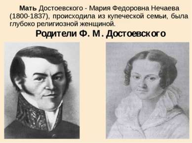 Мать Достоевского - Мария Федоровна Нечаева (1800-1837), происходила из купеч...