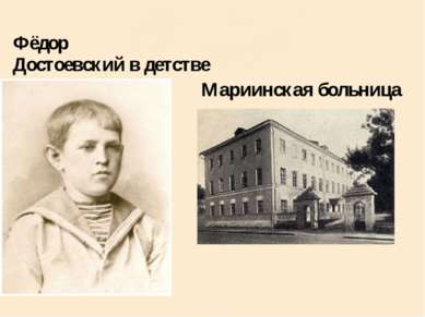 Фёдор Достоевский в детстве Мариинская больница