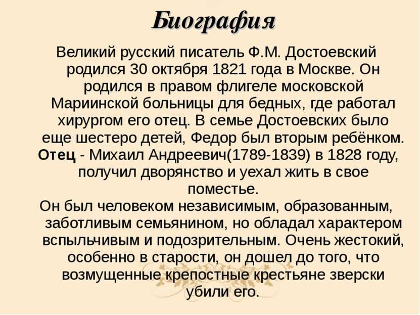 Биография Великий русский писатель Ф.М. Достоевский родился 30 октября 1821 г...