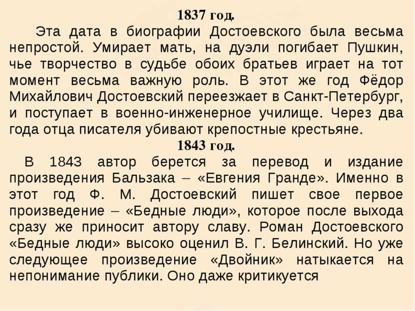 1837 год. Эта дата в биографии Достоевского была весьма непростой. Умирает ма...