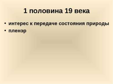 1 половина 19 века интерес к передаче состояния природы пленэр