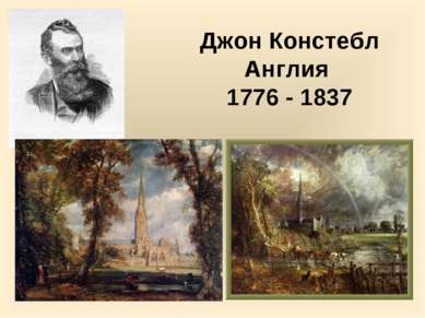 Джон Констебл Англия 1776 - 1837