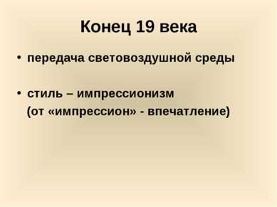 Конец 19 века передача световоздушной среды стиль – импрессионизм (от «импрес...