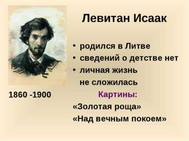 Левитан Исаак родился в Литве сведений о детстве нет личная жизнь не сложилас...