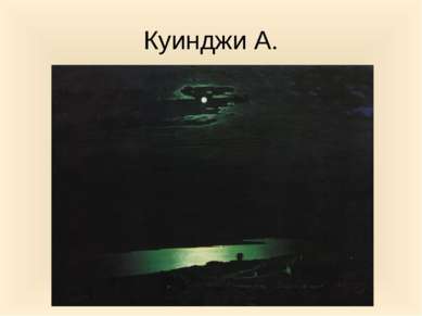 Куинджи А.