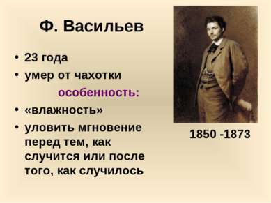 Ф. Васильев 23 года умер от чахотки особенность: «влажность» уловить мгновени...