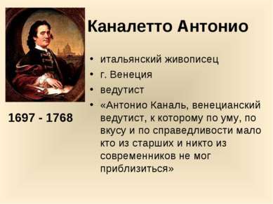 Каналетто Антонио итальянский живописец г. Венеция ведутист «Антонио Каналь, ...