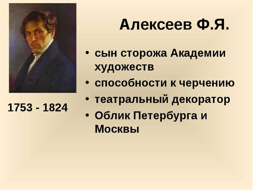 Алексеев Ф.Я. сын сторожа Академии художеств способности к черчению театральн...