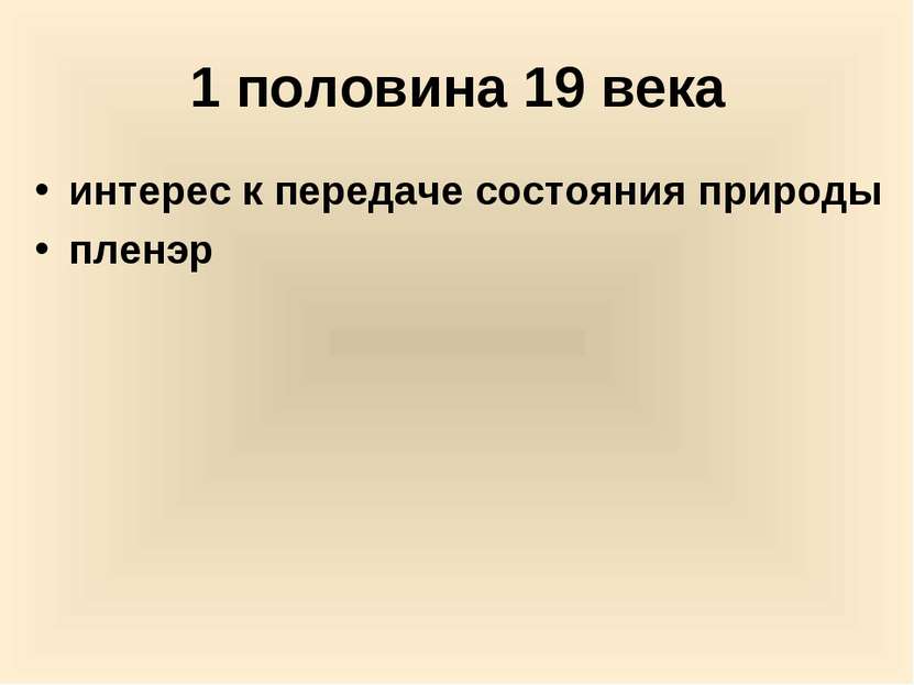 1 половина 19 века интерес к передаче состояния природы пленэр