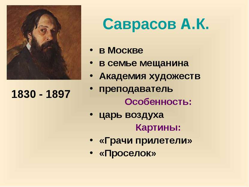 Саврасов А.К. в Москве в семье мещанина Академия художеств преподаватель Особ...