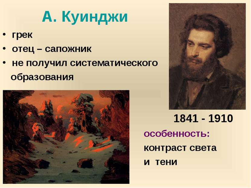 А. Куинджи грек отец – сапожник не получил систематического образования особе...