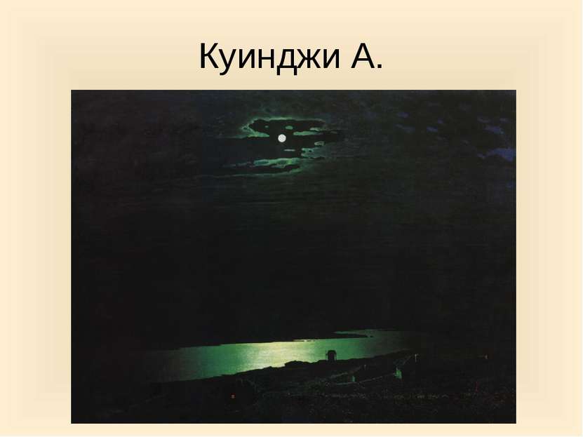 Куинджи А.