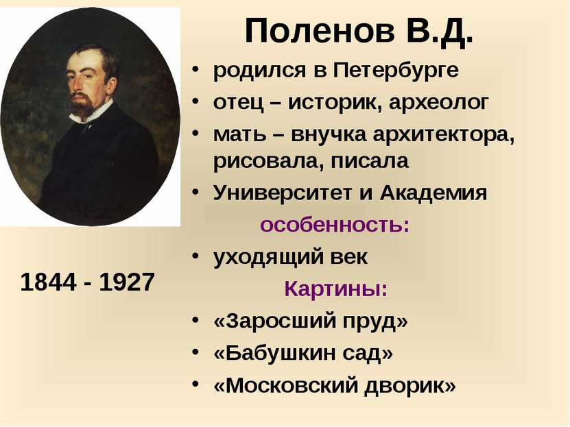 Поленов В.Д. родился в Петербурге отец – историк, археолог мать – внучка архи...