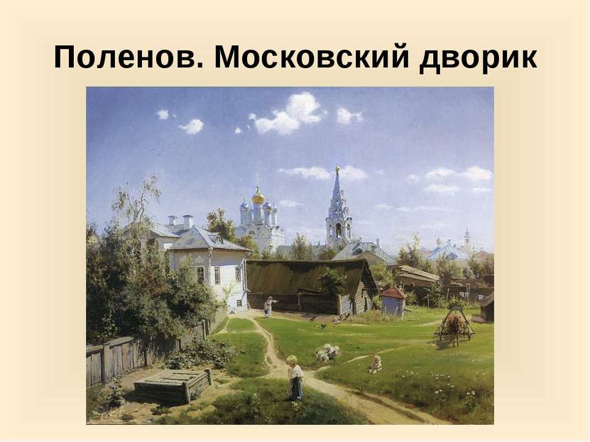 Поленов. Московский дворик