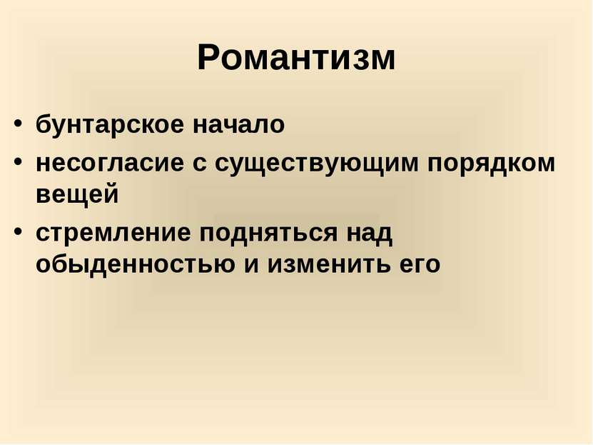 Романтизм бунтарское начало несогласие с существующим порядком вещей стремлен...