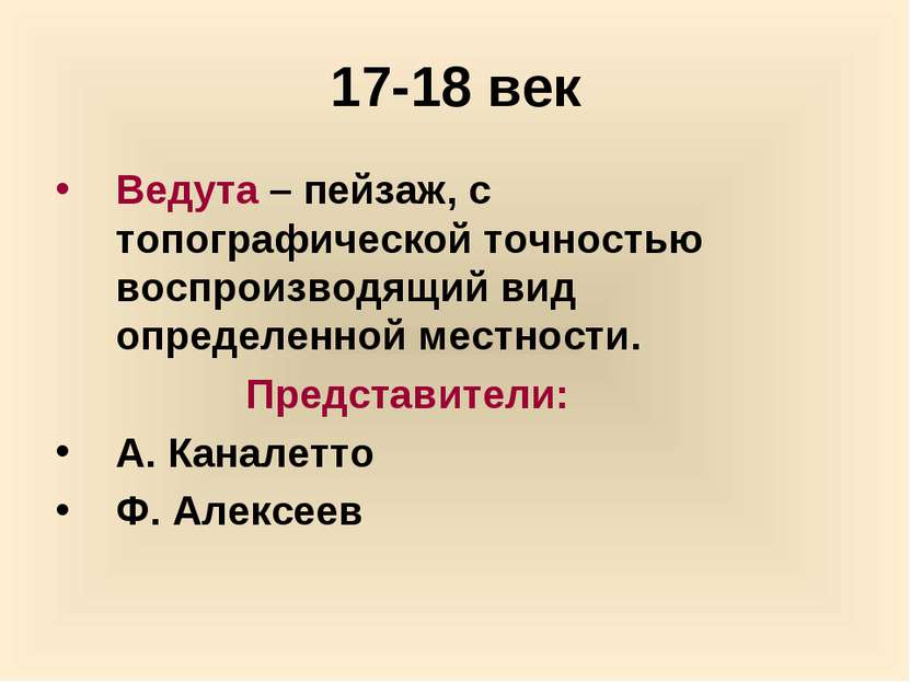 17-18 век Ведута – пейзаж, с топографической точностью воспроизводящий вид оп...