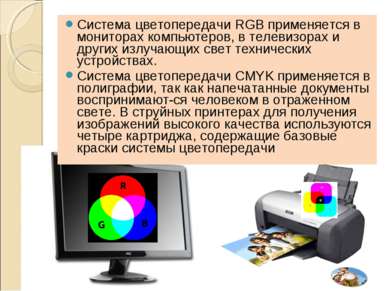 Система цветопередачи RGB применяется в мониторах компьютеров, в телевизорах ...