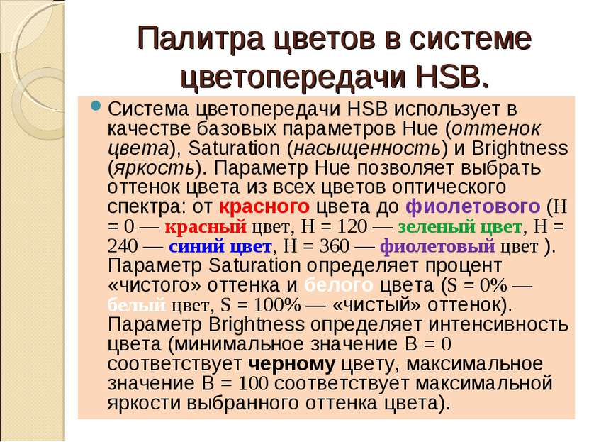 Палитра цветов в системе цветопередачи HSB. Система цветопередачи HSB использ...