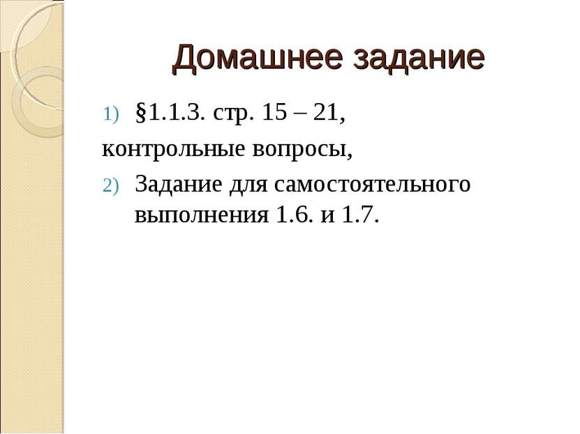 Домашнее задание §1.1.3. стр. 15 – 21, контрольные вопросы, Задание для самос...