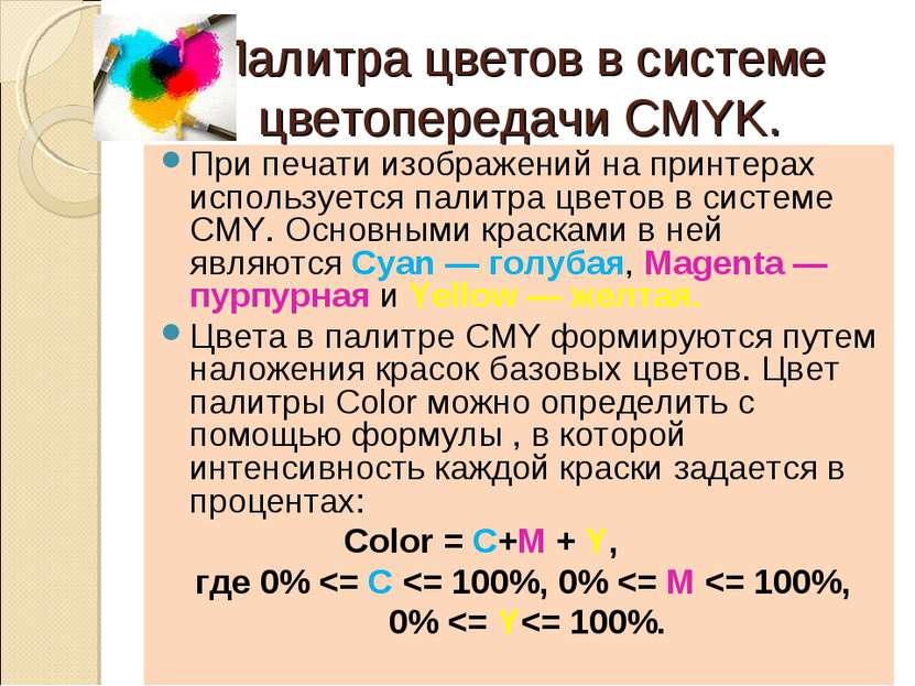 Палитра цветов в системе цветопередачи CMYK. При печати изображений на принте...
