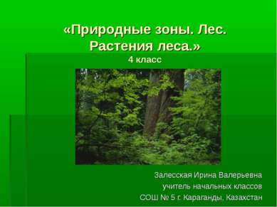 «Природные зоны. Лес. Растения леса.» 4 класс Залесская Ирина Валерьевна учит...