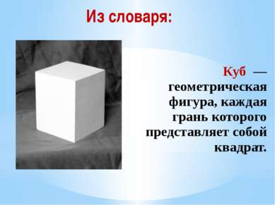 Куб — геометрическая фигура, каждая грань которого представляет собой квадрат...