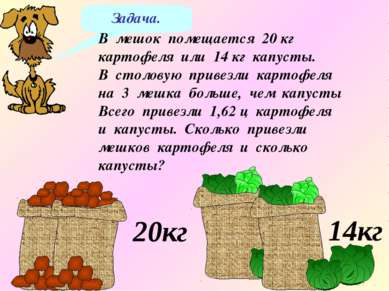 Задача. В мешок помещается 20 кг картофеля или 14 кг капусты. В столовую прив...